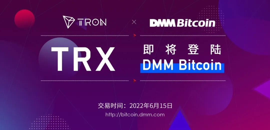 波场TRON国际化进程又一新里程碑：TRX将于6月15日登陆DMM Bitcoin