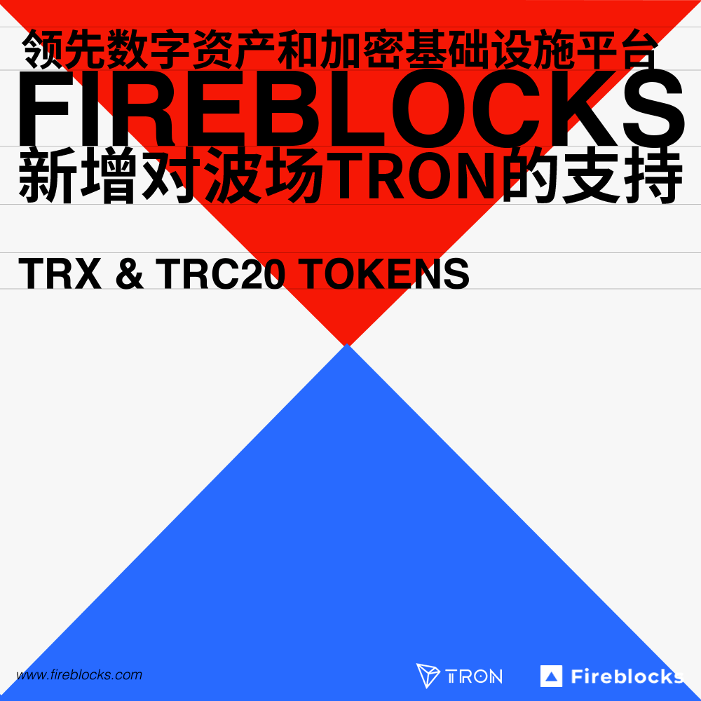 Fireblocks宣布支持TRX及波场链上全部TRC20代币