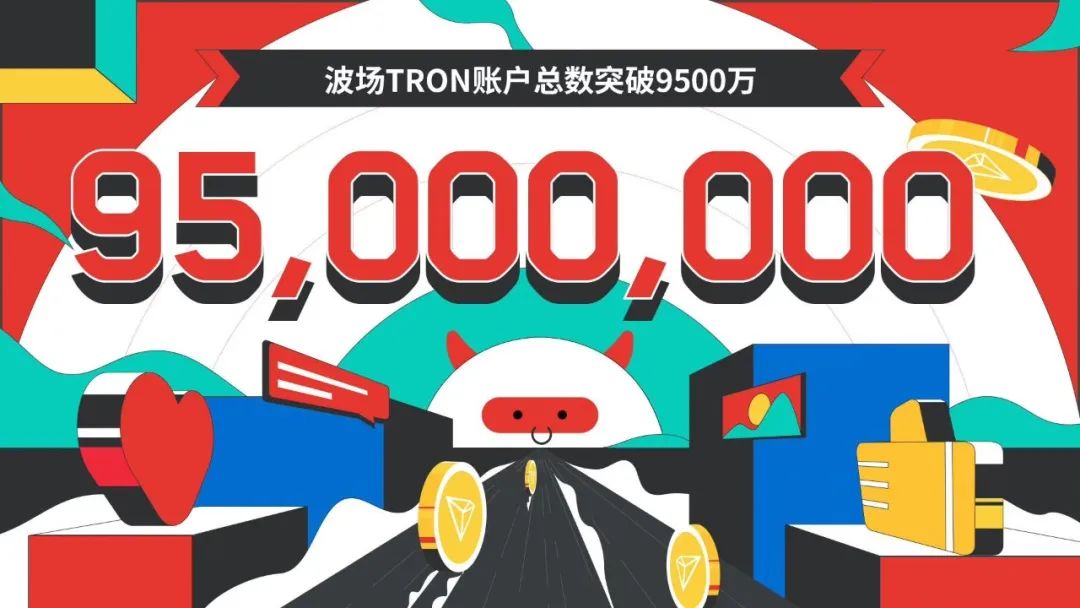 波场TRON账户总数突破9500万