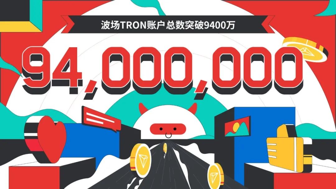 波场TRON账户总数突破9400万
