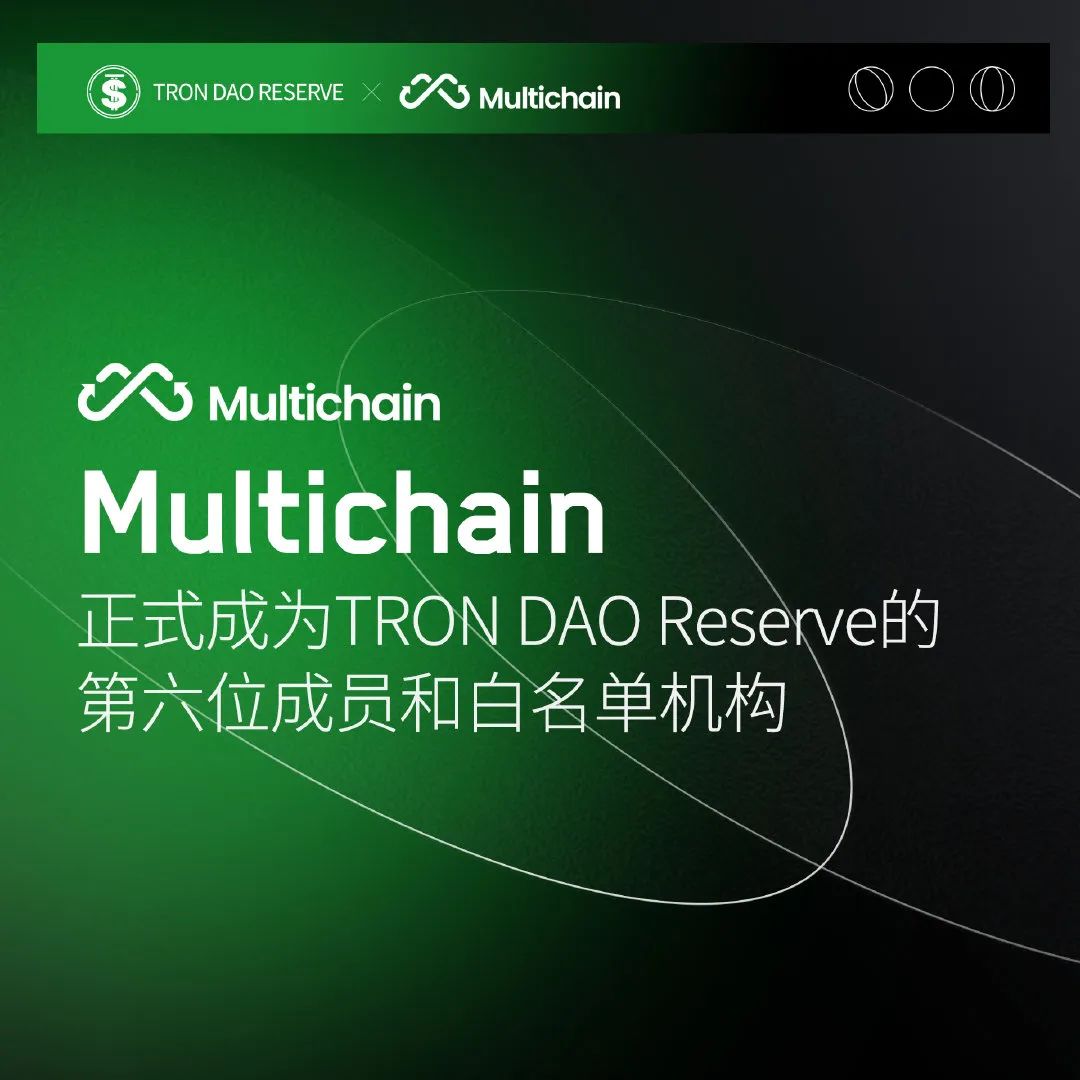 Multichain成为波场联合储备第六位成员和白名单机构