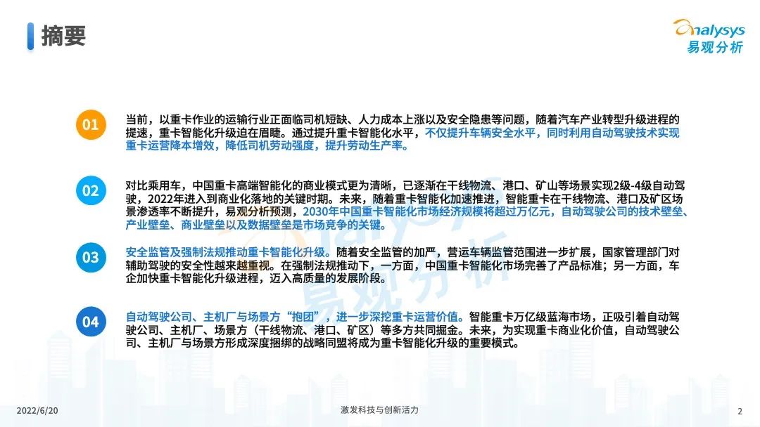 022年中国重卡智能化升级专题研究"