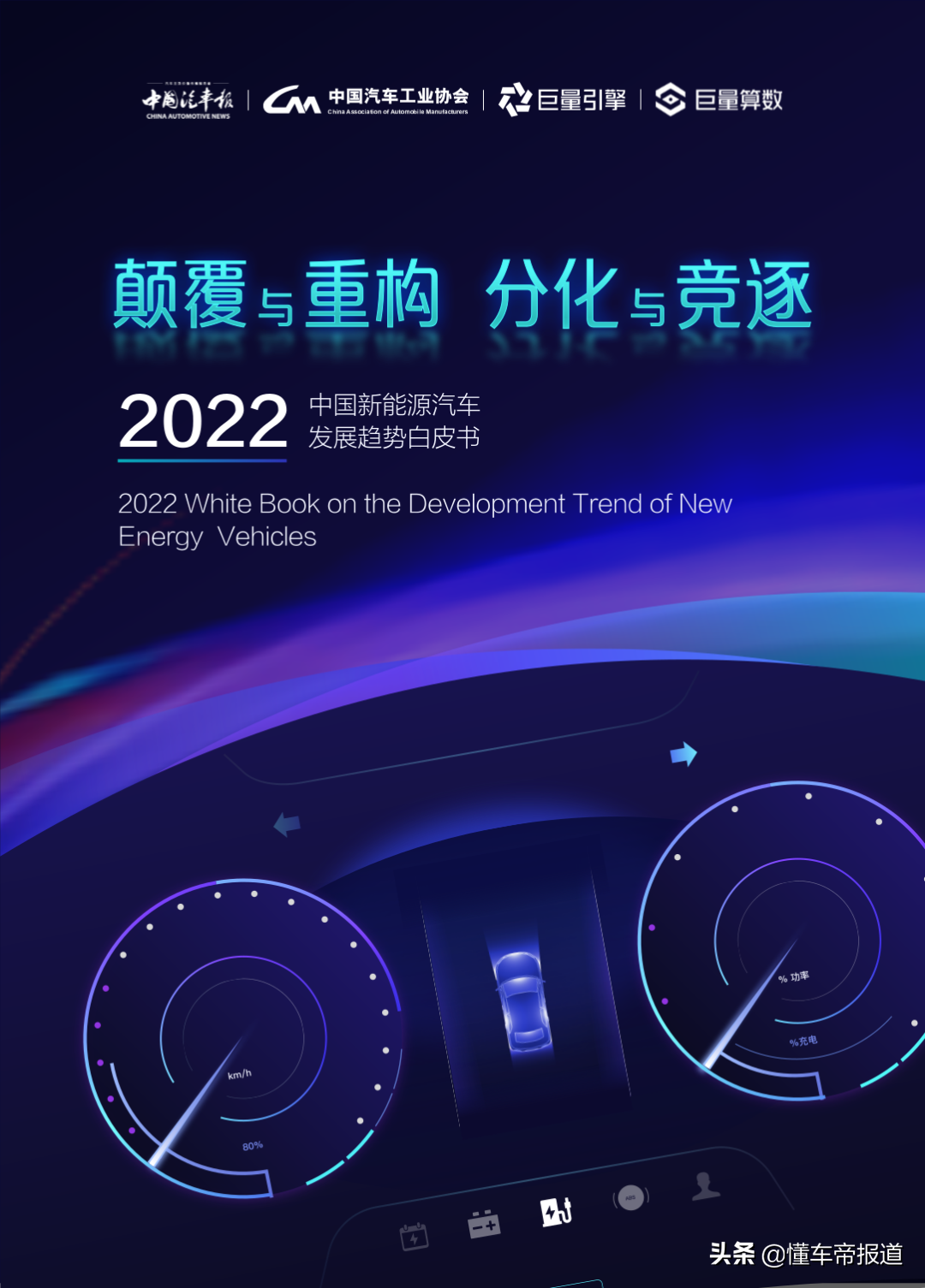 关注 |《2022中国新能源汽车发展趋势白皮书》发布 安全保值是痛点
