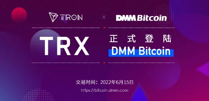 TRX正式登陆日本知名交易所DMM Bitcoin，波场TRON全球布局进一步加速
