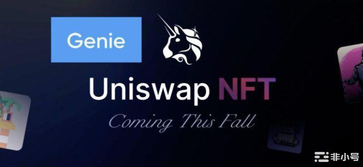 Uniswap已收购NFT聚合器Genie并将向用户进行空投