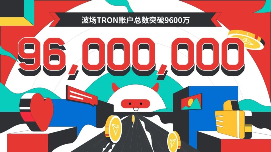 波场TRON账户总数突破9600万