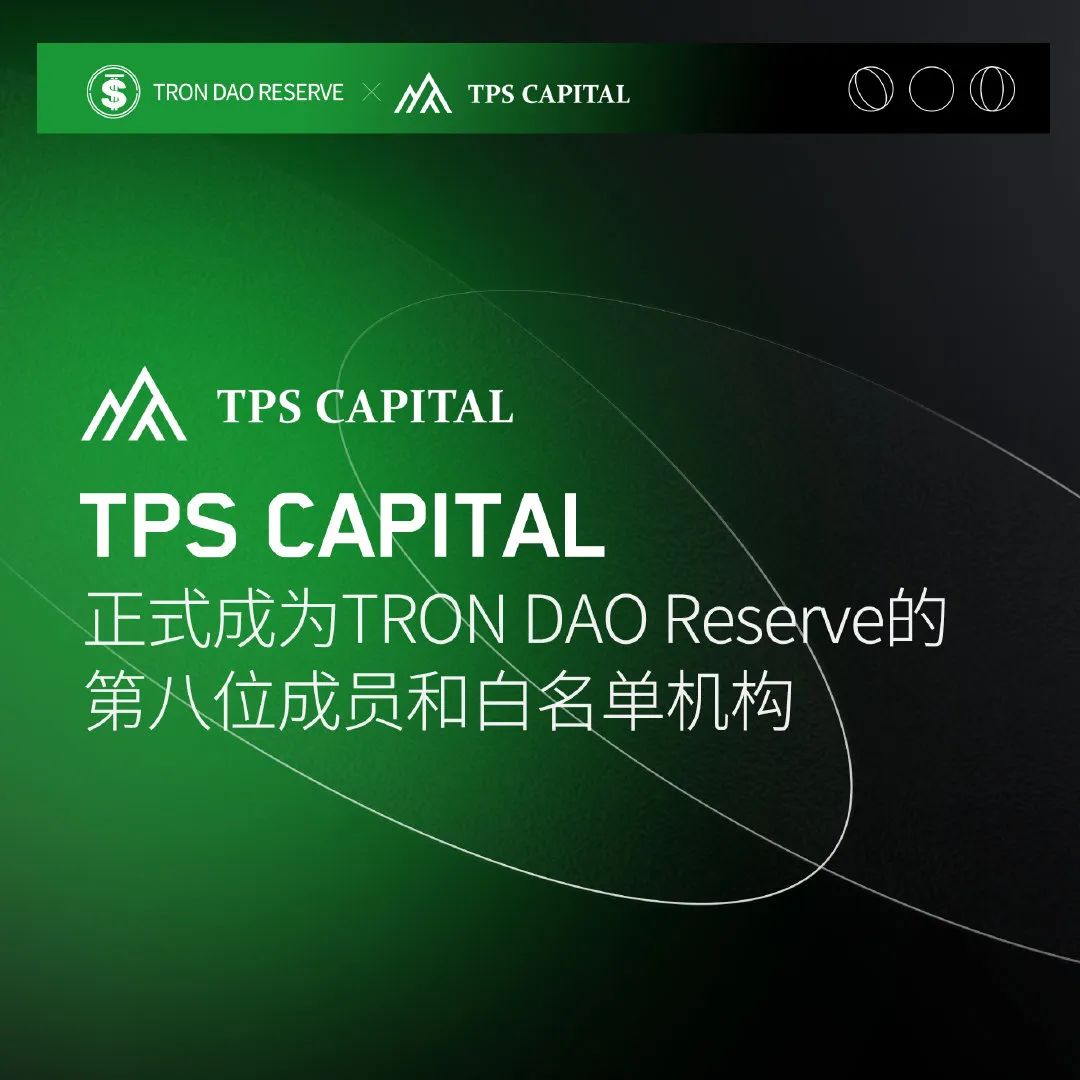 TPS Capital成为波场联合储备第八位成员和白名单机构