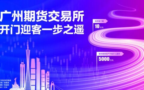 广州期货交易所“开市倒计时”：发布12项交易业务规则 个人投资者门槛为10万元 静待新品种推出