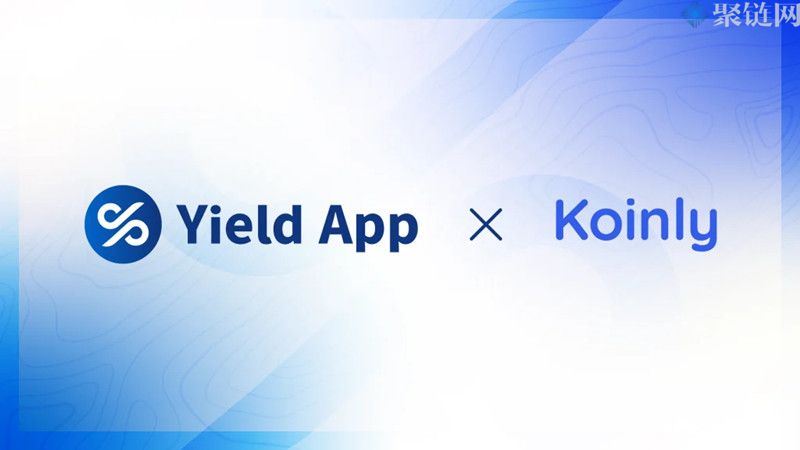 Yield App宣布与Koinly达成合作伙伴关系！用户报税便利性被大大提高