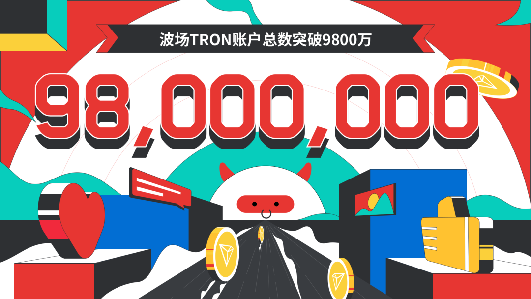波场TRON账户总数突破9800万