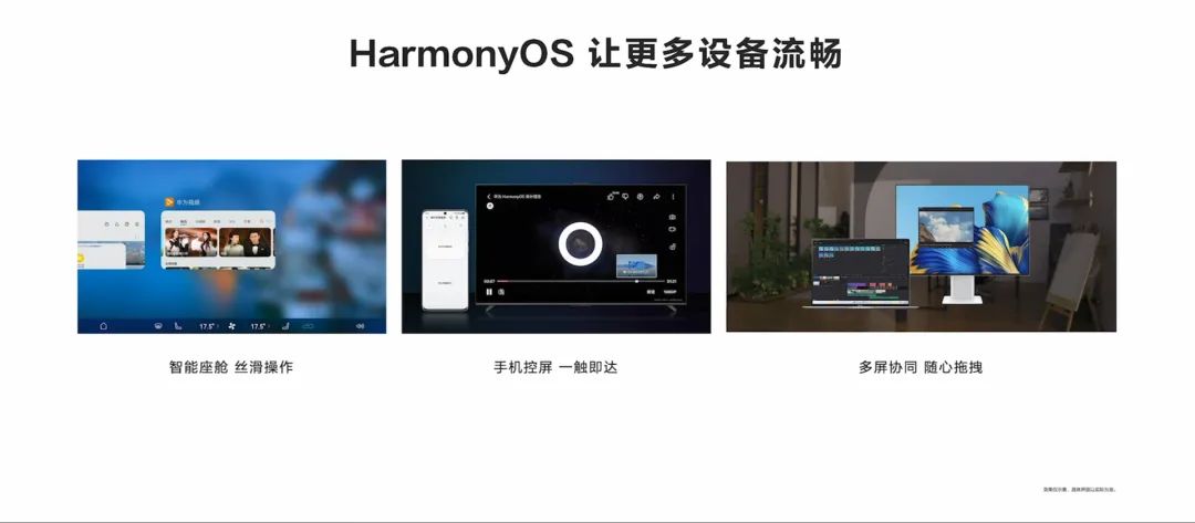 HarmonyOS 3：操作系统一小步，万物互联一大步