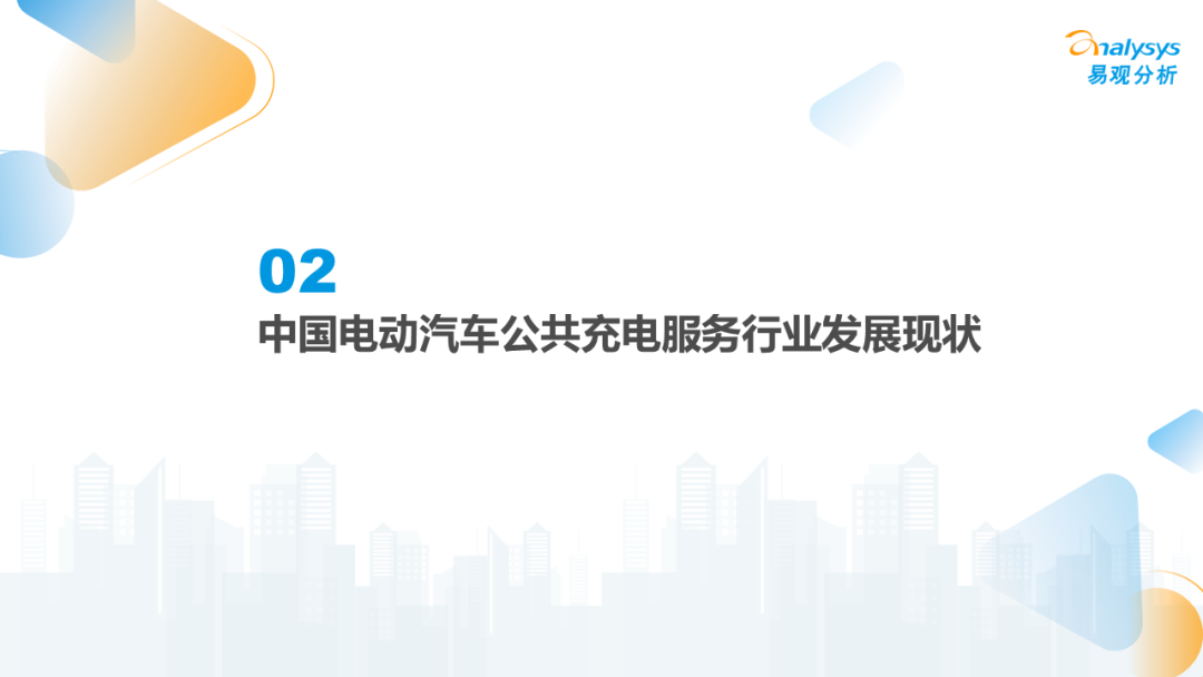 022年中国电动汽车公共充电服务市场发展研究报告"