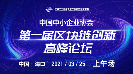 第一届“中国中小企业协会区块链创新高峰论坛”