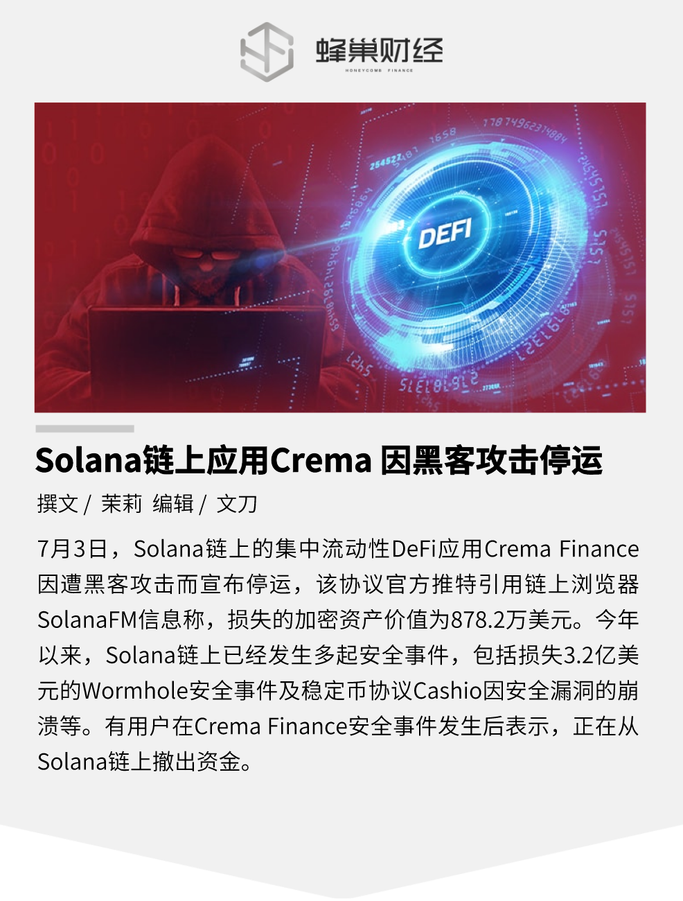 Solana链上应用Crema因黑客攻击停运