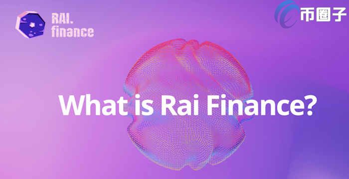 RAI是什么币种？RAI币前景及价值深度分析