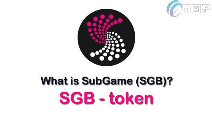 SGB是什么币种？SGB币前景及价值分析